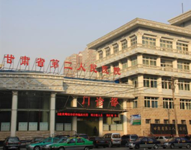 甘肃省第二人民医院