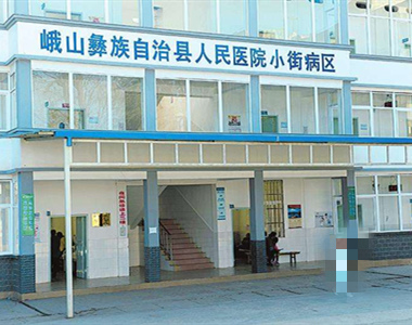峨山县人民医院