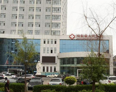 黑龙江省鸡东县人民医院