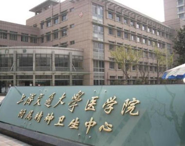 上海市民政第二精神卫生中心