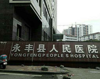 永丰县人民医院