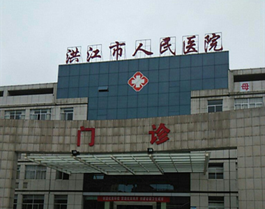 洪江市人民医院