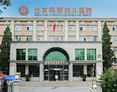 北京玛丽妇儿医院