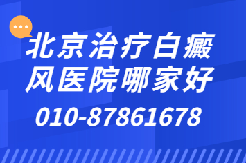 北京治疗白癜风哪家好.jpg
