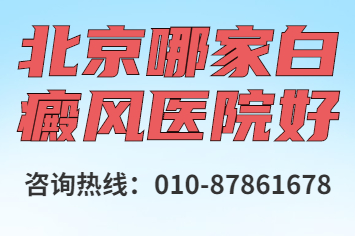北京哪家白癜风医院好.jpg