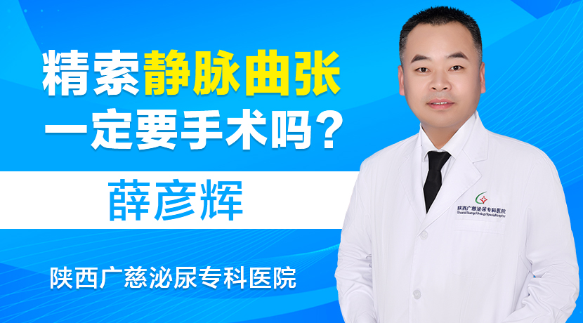 西安男科医院治疗男性不育-精索静脉曲张一定要手术吗