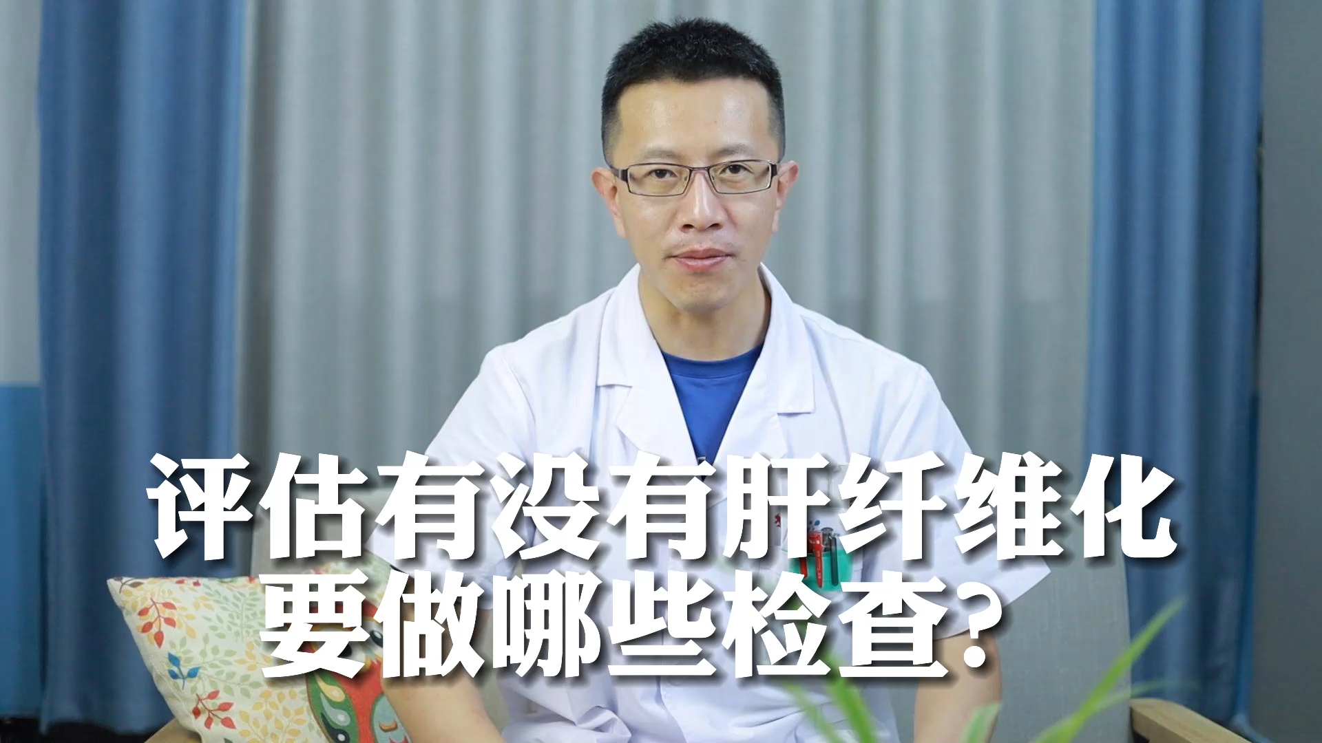 济南中医肝病医院孙可主任：评估肝纤维化要做哪些检查？