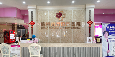 台州妇科医院