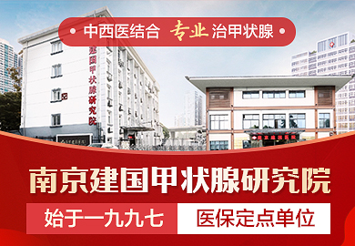 南京建国甲状腺医院