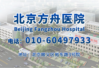 北京方舟白癜风医院