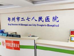郑州市二七人民医院