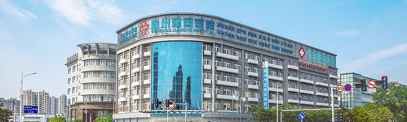 温州建国康复医院
