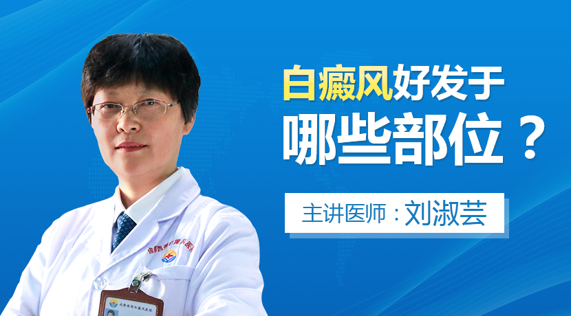 成都看白癜风哪家医院好-宝宝脸上长白斑怎么治果好？