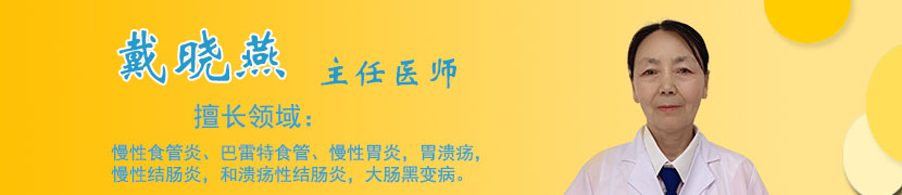 戴晓燕 主任医师