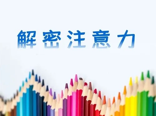 注意力4.webp.jpg