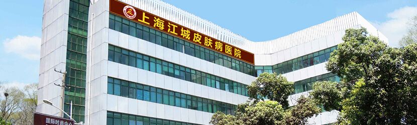关于上海江城医院怎么样的信息