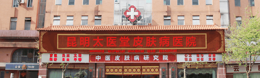 昆明牛皮癣医院