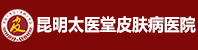 昆明皮肤病医院