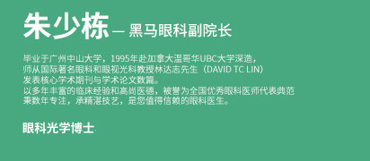 朱少栋 黑马眼科副院长