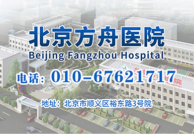 北京方舟白癜风医院