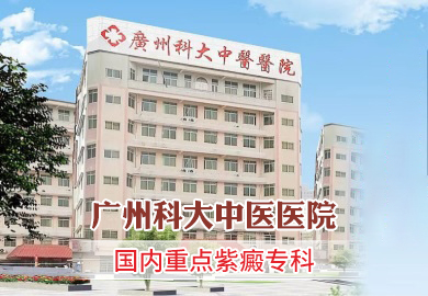    广州科大中医医院【紫癜专科医院】  ,  一直致力于紫癜领域的临床研究与诊疗工作，专业治疗各种过敏性紫癜疾病。      