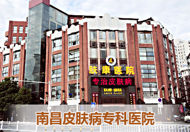 南昌肤康皮肤病研究所医院简介