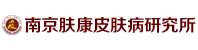 南京牛皮癣医院