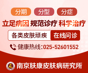 南京肤康皮肤病研究所