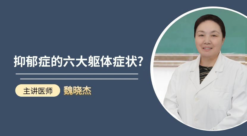 苏州看抑郁症的医院？抑郁症的六大躯体症状.