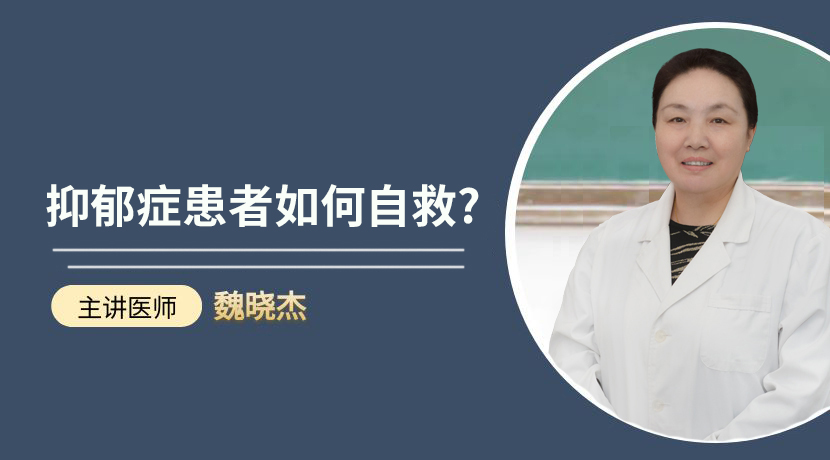 苏州看抑郁症的医院？抑郁症如何自救