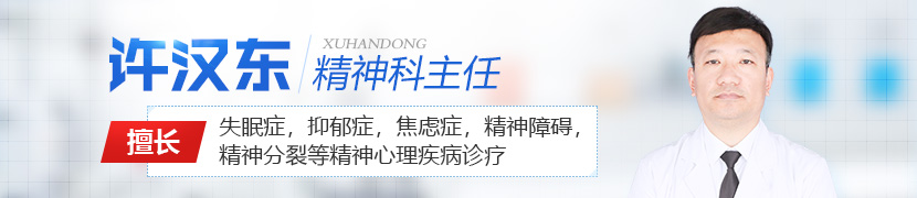 许汉东 精神科主任
