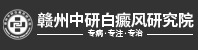 赣州治疗白癜风医院