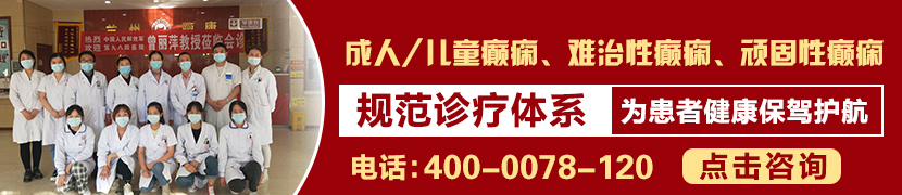 陇南癫痫医院