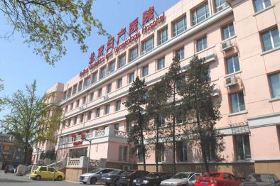 北京妇产医院西院（北京妇幼保健院）