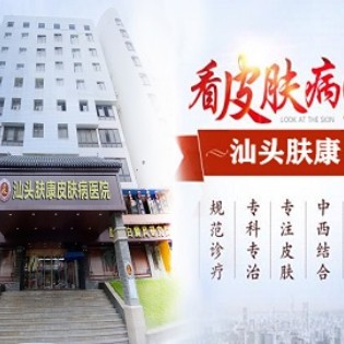 汕头皮肤病医院