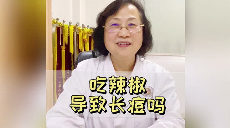 [皮肤专栏]上海治疗青春痘医院[速看简讯]吃辣椒会导致长痘吗?