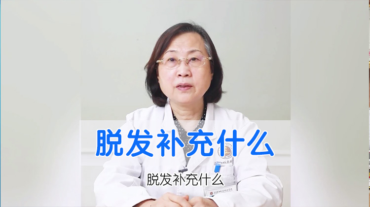 [排名速看]上海治疗脱发医院[今日热点]脱发补充什么?