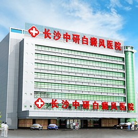 长沙白癜风医院