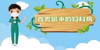 苏州妇科医院-苏州东吴医院带你走出误区   