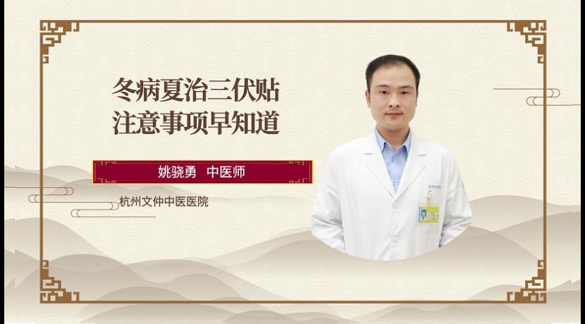 杭州康复专科医院冬病夏治三伏贴-注意事项早知道