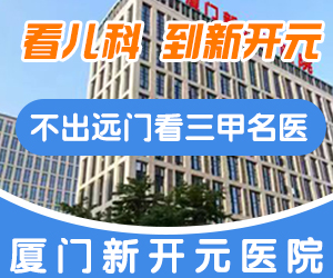 厦门新开元医院