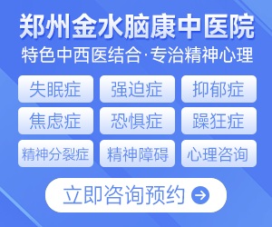 郑州金水脑康中医院