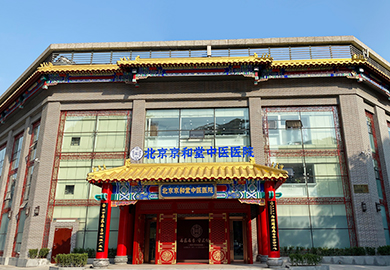 北京京和堂中医医院