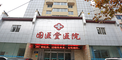 郑州国医堂医院