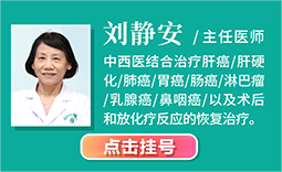 湖湘中医肿瘤医院刘静安主任医师