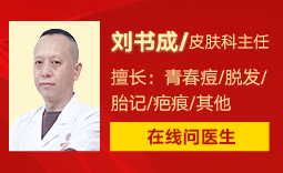 天津津门皮肤病医院刘书成执业医师