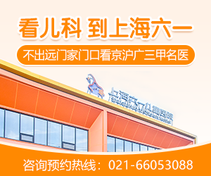 上海六一儿童医院