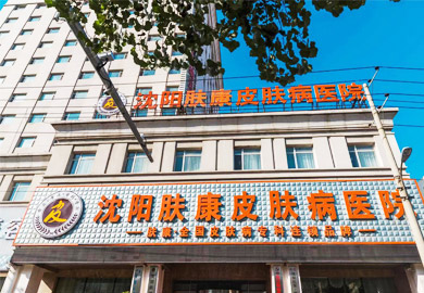 通辽市皮肤病医院
