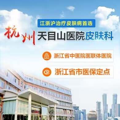 杭州皮肤病医院