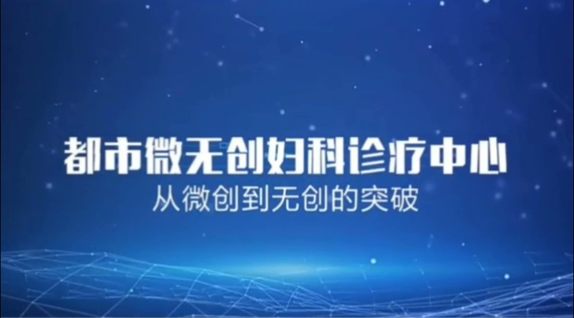 都市微无创妇科诊疗中心